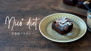 【糖質制限レシピ】大豆粉100％ブラウニー【ダイエットスイーツ】