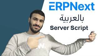 frappe erpnext course - server script | شرح بالعربي