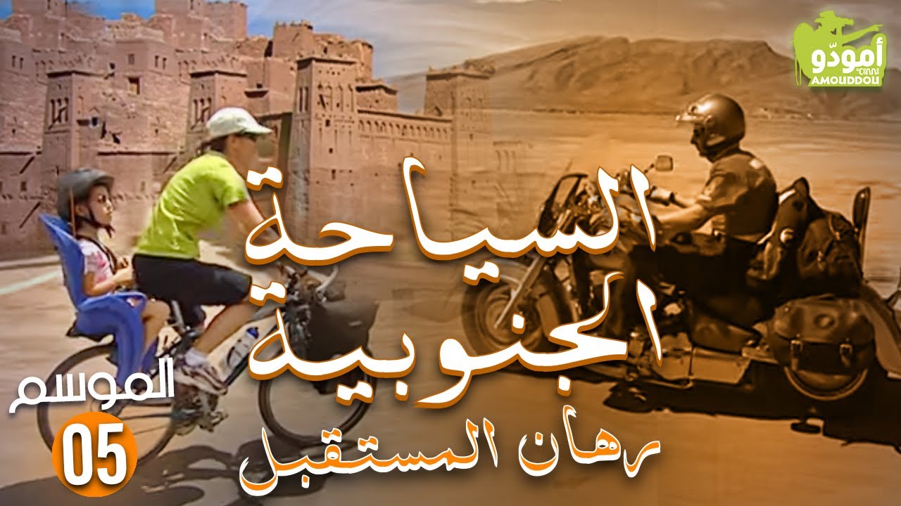 AmouddouTV 079 Tourisme du sud السيا حة الجنوبية رهان المستقبل