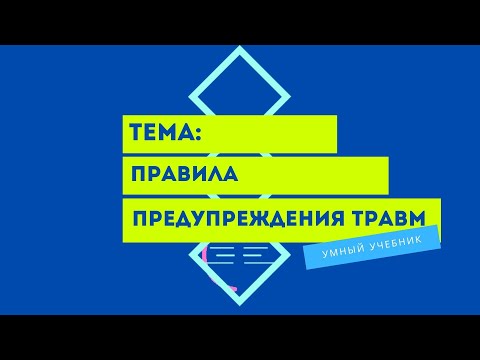 Физическая культура 4 класс Перспектива. ТЕМА "ПРАВИЛА ПРЕДУПРЕЖДЕНИЯ ТРАВМ" с.17-19
