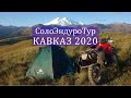 СолоЭндуроТур - КАВКАЗ 2020. Одиночное мотопутешествие