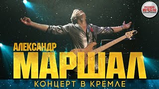 Александр МАРШАЛ — Концерт в Кремле / 2005 год /