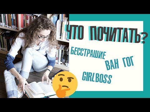 ЧТО ПОЧИТАТЬ про Ван Гога, американские футболки и бесстрашие: что я читала этой осенью?