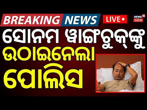 ସୋନମ ୱାଙ୍ଗଚୁକ୍‌ଙ୍କୁ ଉଠାଇନେଲା ପୋଲିସ | Sonam Wangchuk Taken To Hospital | Odia News