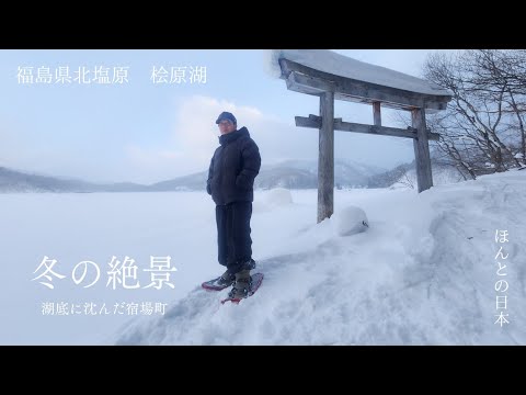 17話【福島県北塩原】これぞ美しい会津の冬。桧原湖に沈んだ村に存在した神社、大山祇神社の絶景