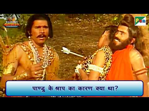 पाण्डु के श्राप का कारण क्या था? | Mahabharat Scene | B R Chopra | Pen Bhakti