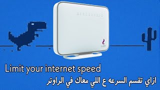 How To Limit Internet Speed-أزاي تقسم سرعه النت علي الأجهزة screenshot 4