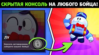 СКРЫТАЯ КОНСОЛЬ НА ЛЮБОГО ПЕРСОНАЖА В БРАВЛ СТАРС! КАК ВЫБИТЬ ЛЕГУ (ЛУ) BRAWL STARS!