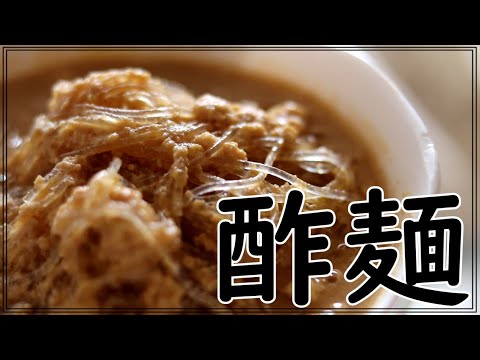 【お手丸】いいかんじに酢麺【料理】