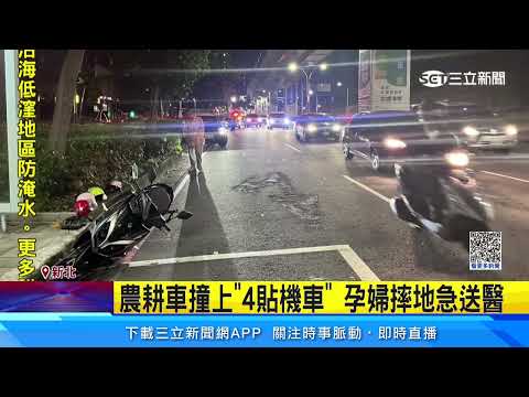 農耕車撞上「4貼機車」 孕婦摔地急送醫｜三立新聞網 SETN.com