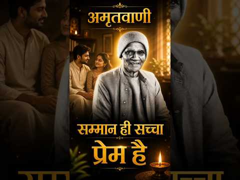 सम्मान ही सच्चा प्रेम हैं। Samman Hi Sachcha Prem Hai. अमृत सन्देश:-  पंडित श्रीराम शर्मा आचार्य