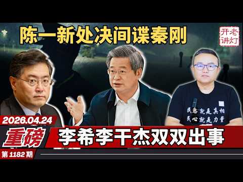 重磅：陈一新处决间谍秦刚 ｜李希李干杰双双出事｜马云被胁迫回国内幕｜《老灯开讲第1182期》
