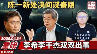 重磅：陈一新处决间谍秦刚 ｜李希李干杰双双出事｜马云被胁迫回国内幕｜《老灯开讲第1182期》