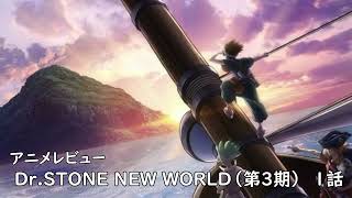 [2023年春アニメ]Dr.STONE NEW WORLD（第3期）  1話レビュー[エクスプロード]