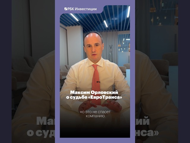 Песенка ЕвроТранса спета? Мнение Максима Орловского #дефолт #евротранс #облигации #инвестиции #рбк