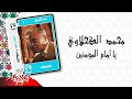 Mohamed El Kahlawy Ya Emam El Moaamenien الشيخ محمد الكحلاوي يا امام المؤمنين Mohamed El Kahlawy Ya Emam El Moaamenien الشيخ محمد الكحلاوي يا امام المؤمنين