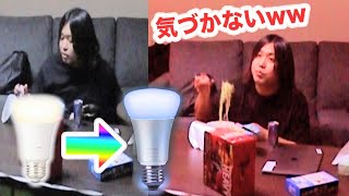 徐々にだったら部屋のライトの色が変わっていっても気づかない説wwww