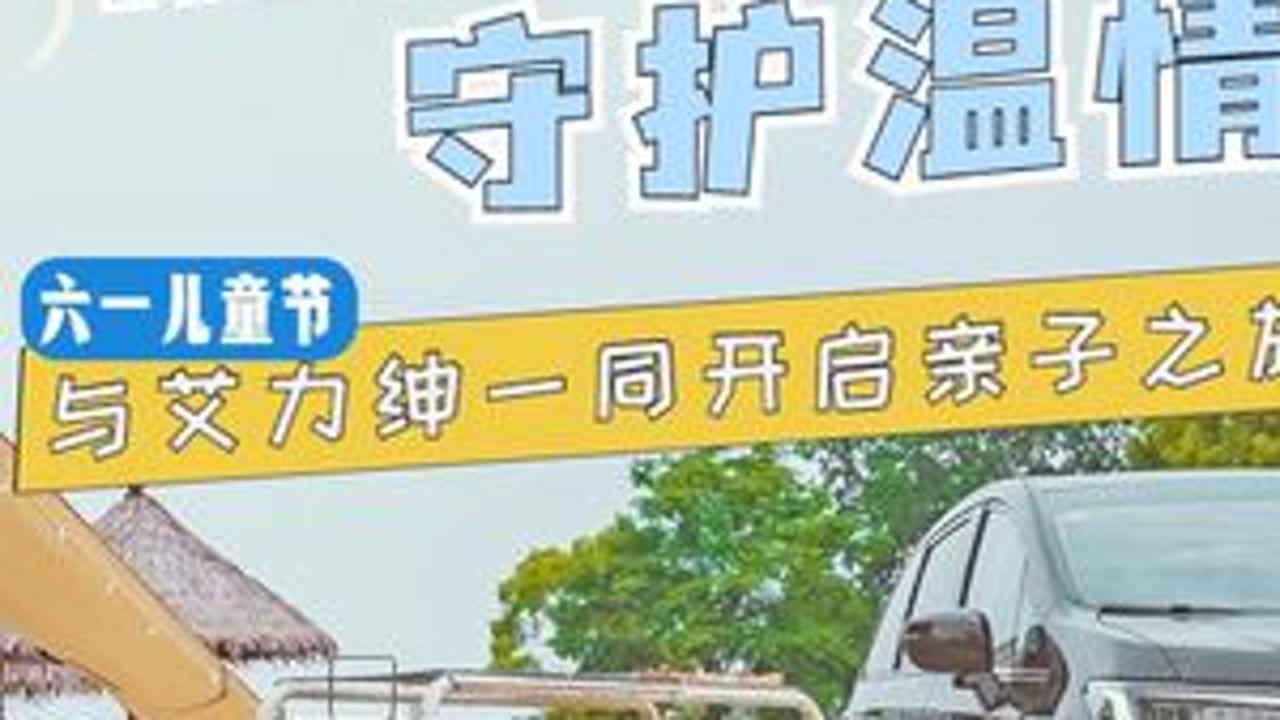 #上热门 陪伴成长、守护温情，六一儿童节与艾力绅一同开启亲子之旅#本田艾力绅 #六一就是要快乐呀 @东风本田