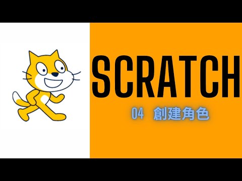 【Scratch基礎教學04】創建角色 | 樂明