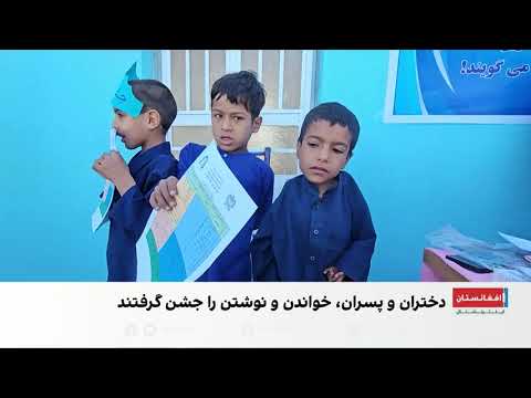 جشن الفبا؛ شادی کودکان هرات در نخستین گام‌های سوادآموزی