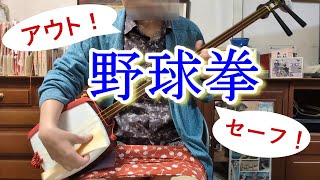 野球拳:はうた俗曲集3 監修:町田佳聲(かしょう)~野球するなら、こういう具合に、しやさんせ~、~アウト!セーフ!ヨヨイノヨイ!~   作詞:西沢 爽 #shamisen #文化譜