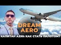 Как стать ГРАЖДАНСКИМ пилотом? Всеволод Сафро | Интервью с капитаном Airbus | DREAM AERO подкаст.