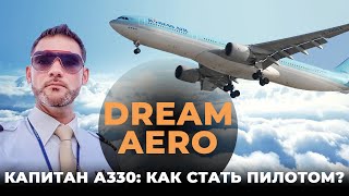 Как стать ГРАЖДАНСКИМ пилотом? Всеволод Сафро | Интервью с капитаном Airbus | DREAM AERO подкаст.