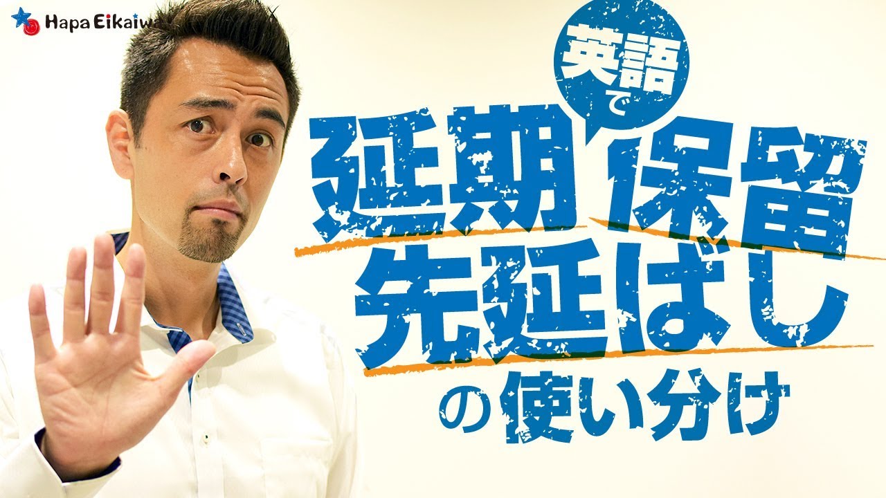 延期 の英語を上手に使い分け U S Frontline フロントライン