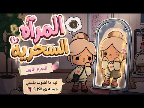 المرآة السحرية كشفت لي سرًا لم أكن أعرفه!😢| الجزء الأول🪞✨.