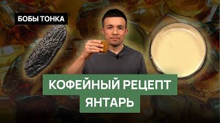 Рецепт кофейного коктейля "Янтарь"
