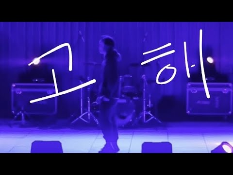 [Cover] 서울대학교 사범대 봄축제에서 부른 임재범의 고해