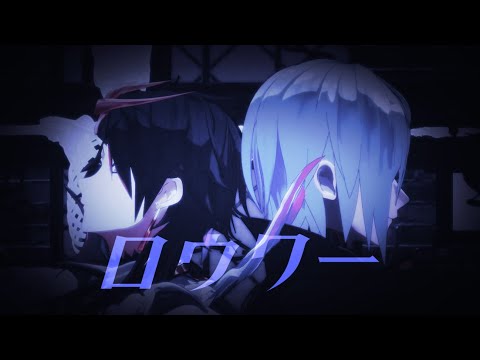 【にじさんじMMD】ロウワー【Shu Yamino/Fulgur Ovid】