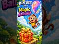 😍 Bandar ko mila Magic Gift! | Kids Cartoon Story #shorts #kidsstory #cartoonstory #magicballoon