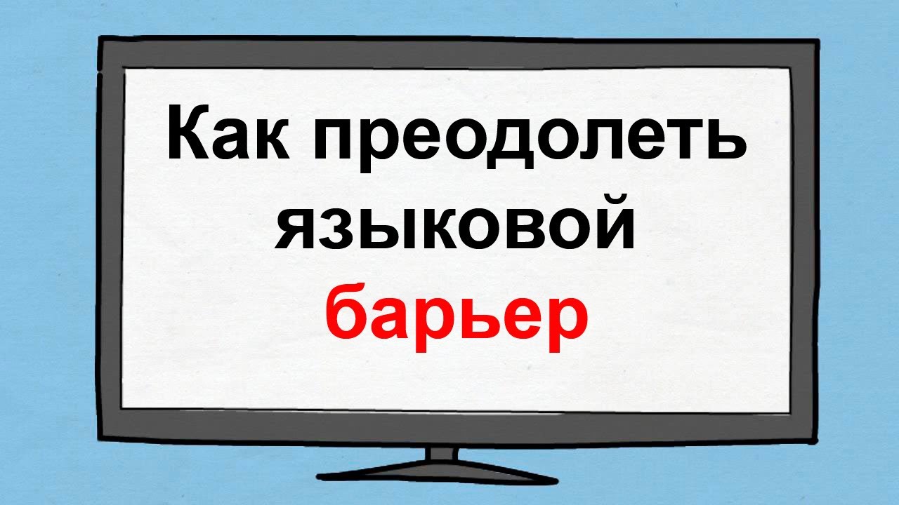 Как преодолеть языковой барьер! Видеоурок по преодолению языкового ...