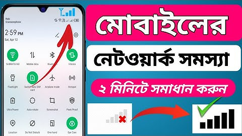 মোবাইলের নেটওয়ার্ক সমস্যার সমাধান মাত্র ২ মিনিটে।How to Solve Network Problem in Mobile