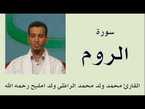 سورة الروم برواية ورش القارئ محمد ولد محمد الراظي ولد امليح