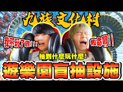 到遊樂園盲指設施，哲哲第一次坐上雲霄飛車！瑋瑋搭上全台最高自由落體，嚇到落淚···【黃氏兄弟】九族文化村 Ft. 唯舞獨尊  #盲指系列