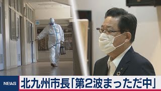 北九州市長「第二波のまっただ中」
