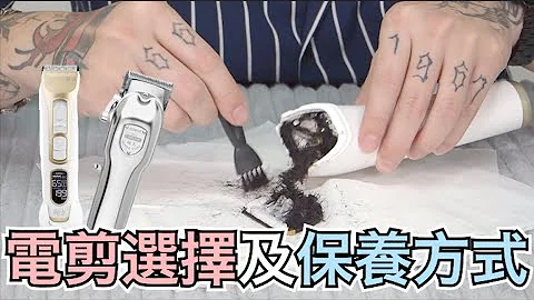 電剪該怎麼選｜電剪介紹及保養教學- 髮型師諾曼 - 天天要聞