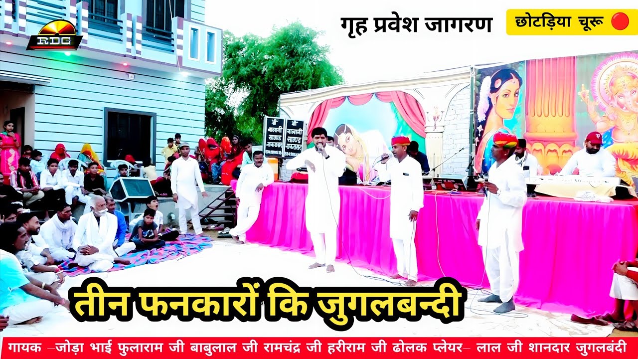 वाह रे राजस्थान-फनकारों की जुगलबंदी वास्तव मैं आनन्द आग्या #rdgmediachuru #bhakti #bhajan #rajasthan