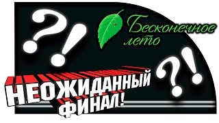 БЕСКОНЕЧНОЕ ЛЕТО - НЕОЖИДАННЫЙ ФИНАЛ! БЕСКОНЕЧНОЕ ЛЕТО - НЕОЖИДАННЫЙ ФИНАЛ!