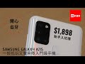 【開心些牙】Samsung Galaxy A21s︱一部抵玩又實用嘅入門級手機︱新手入坑價$1,898