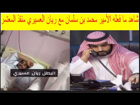 شاهد ما فعله الأمير محمد بن سلمان مع ريان العسيري منقذ المعتمر رجل الامن فى المسجد الحرام