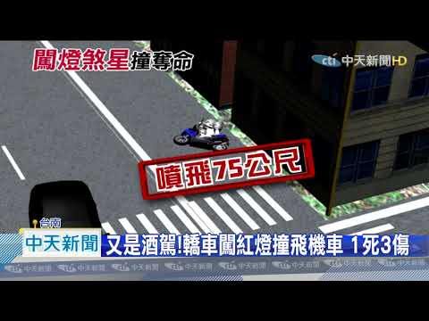 20200914中天新聞　又是酒駕！轎車闖紅燈撞飛機車　1死3傷