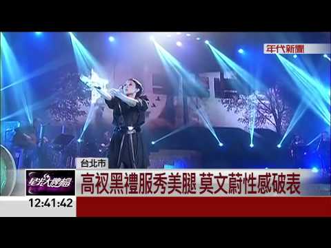 火辣人妻"莫文蔚" 登台唱 暫別舞台3個月