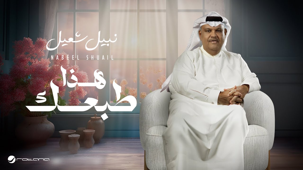 Nabeel Shuail - Hatha Tabeik | Lyrics Video 2024 | نبيل شعيل - هذا طبعك