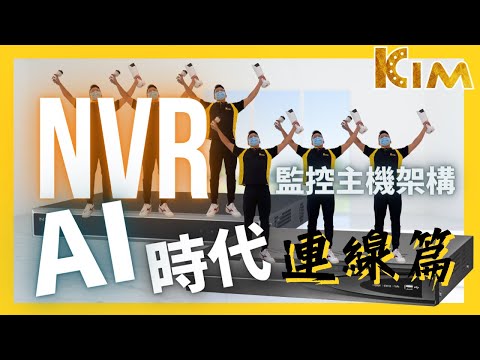 網路監視器與NVR監控主機連線好複雜？『NVR架構EP2』監控小教室