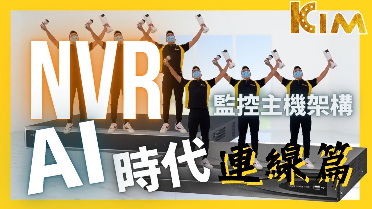 網路監視器與NVR監控主機連線好複雜？『NVR架構EP2』監控小教室