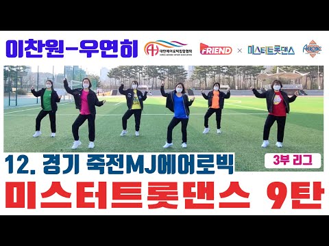 미스터 트롯댄스 A3리그 2라운드] / 이찬원 “우연히" / 경기 죽전MJ에어로빅