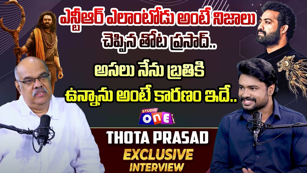 ఎన్టీఆర్ ఎలాంటోడు అంటే నిజాలు చెప్పిన తోట ప్రసాద్.. | Writer Thota Prasad Exclusive Interview